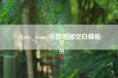 上饶中国地图空白模板