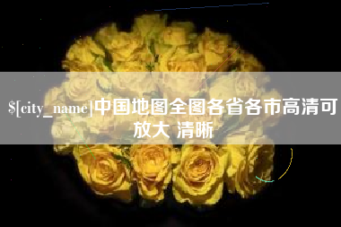 上饶中国地图全图各省各市高清可放大 清晰