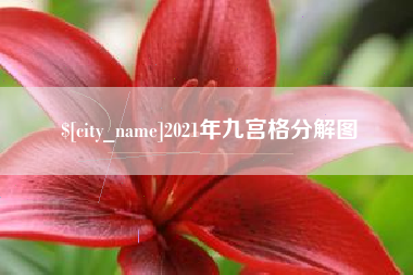 上饶2021年九宫格分解图