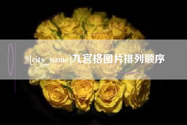 上饶九宫格图片排列顺序