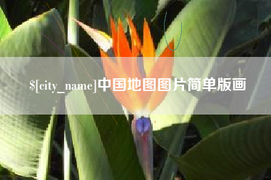 上饶中国地图图片简单版画