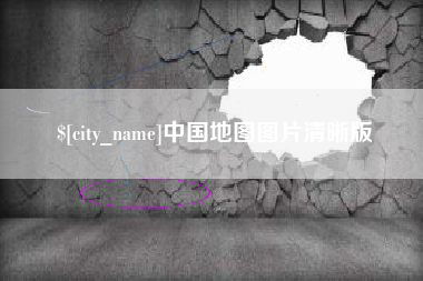 上饶中国地图图片清晰版