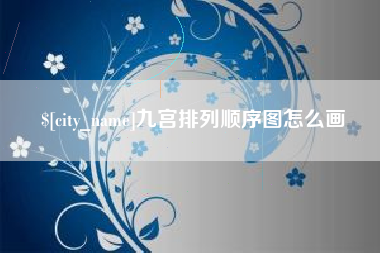 上饶九宫排列顺序图怎么画
