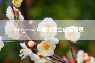 上饶中国地图空白版可填