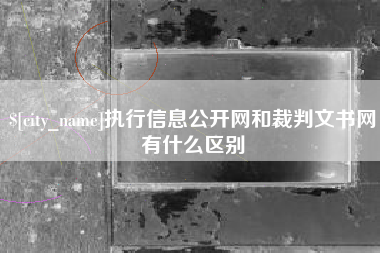 上饶执行信息公开网和裁判文书网有什么区别