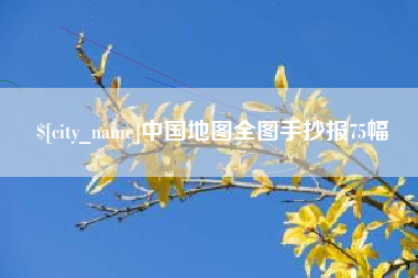上饶中国地图全图手抄报75幅