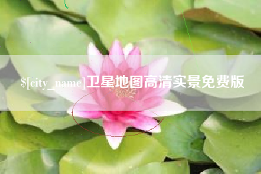 上饶卫星地图高清实景免费版