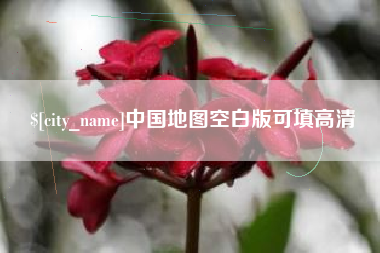 上饶中国地图空白版可填高清