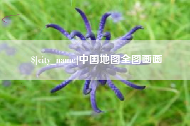 上饶中国地图全图画画