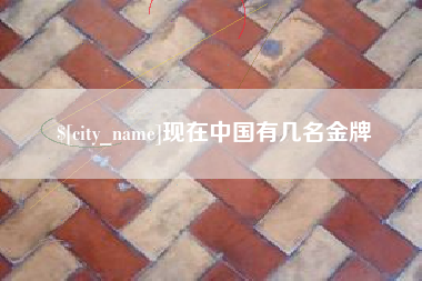 上饶现在中国有几名金牌