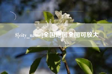 上饶全国地图全图可放大