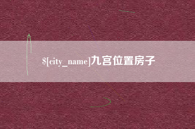 上饶九宫位置房子