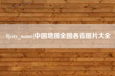 上饶中国地图全图各省图片大全