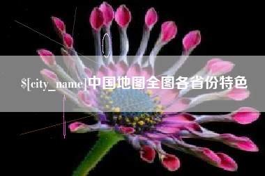 上饶中国地图全图各省份特色