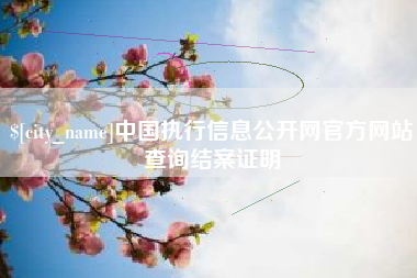上饶中国执行信息公开网官方网站查询结案证明