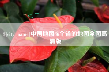 上饶中国地图36个省的地图全图高清版