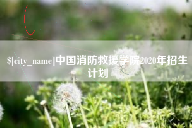 上饶中国消防救援学院2020年招生计划