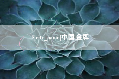 上饶中国,金牌
