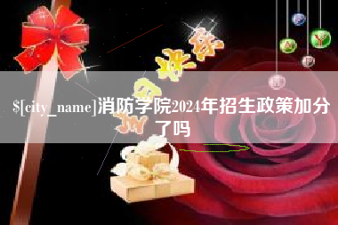 上饶消防学院2024年招生政策加分了吗