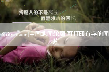 上饶中国地图轮廓 可打印有字的图片
