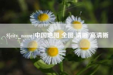 上饶中国地图 全图 清晰 高清晰