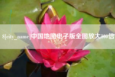 上饶中国地图电子版全图放大100倍