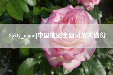 上饶中国地图全图可放大省份