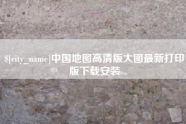 上饶中国地图高清版大图最新打印版下载安装