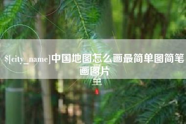 上饶中国地图怎么画最简单图简笔画图片