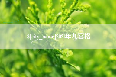 上饶202l年九宫格