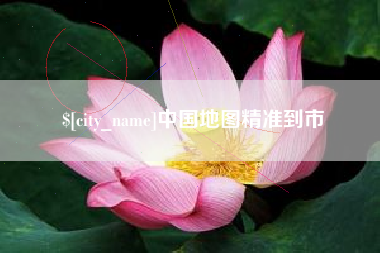 上饶中国地图精准到市