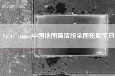 上饶中国地图高清版全图轮廓黑白