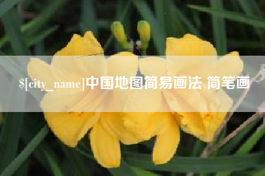 上饶中国地图简易画法 简笔画