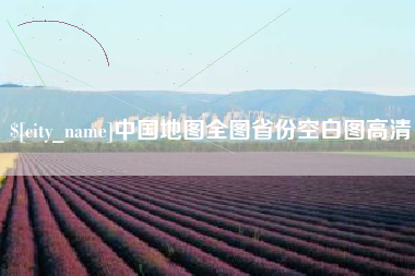上饶中国地图全图省份空白图高清