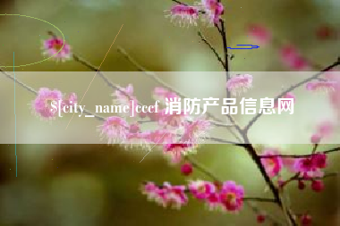 上饶cccf 消防产品信息网