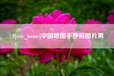上饶中国地图手抄报图片男