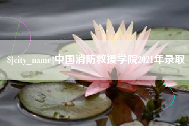 上饶中国消防救援学院2021年录取