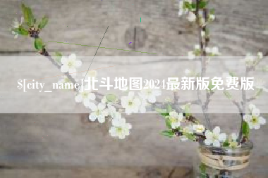 上饶北斗地图2024最新版免费版