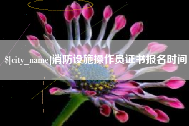 上饶消防设施操作员证书报名时间