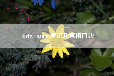 上饶速记九宫格口诀