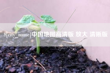 上饶中国地图高清版 放大 清晰版