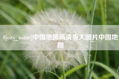上饶中国地图高清版大图片中国地图