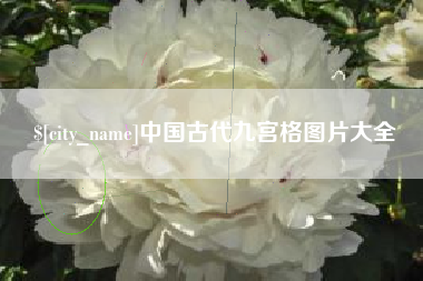 上饶中国古代九宫格图片大全