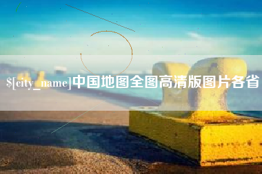 上饶中国地图全图高清版图片各省