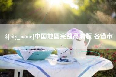 上饶中国地图完整高清版 各省市
