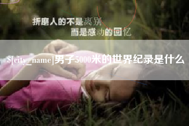 上饶男子5000米的世界纪录是什么