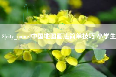 上饶中国地图画法简单技巧 小学生