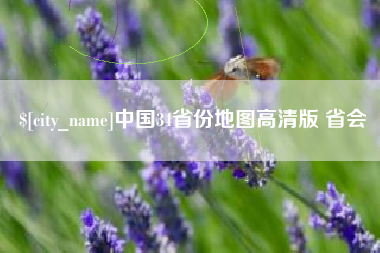 上饶中国34省份地图高清版 省会