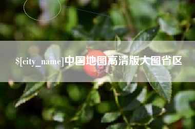 上饶中国地图高清版大图省区