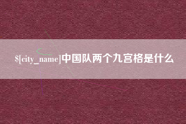 上饶中国队两个九宫格是什么